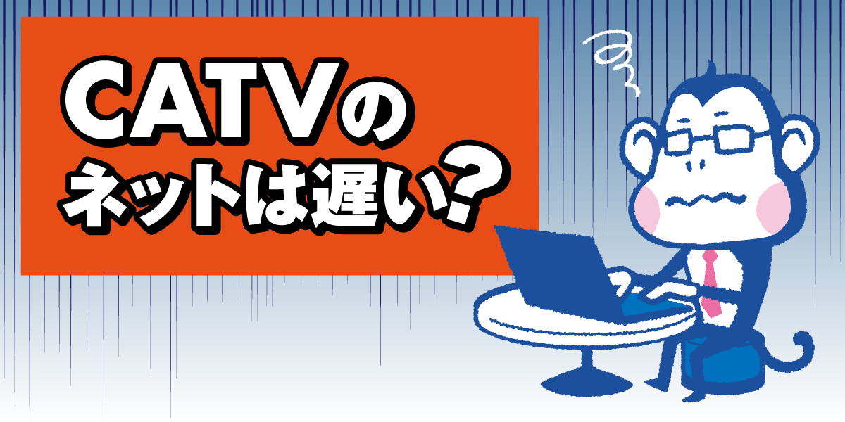 ケーブルTVのインターネットはなぜ遅い？