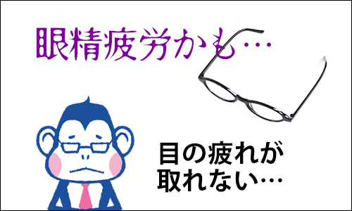 目の疲れが取れない眼精疲労