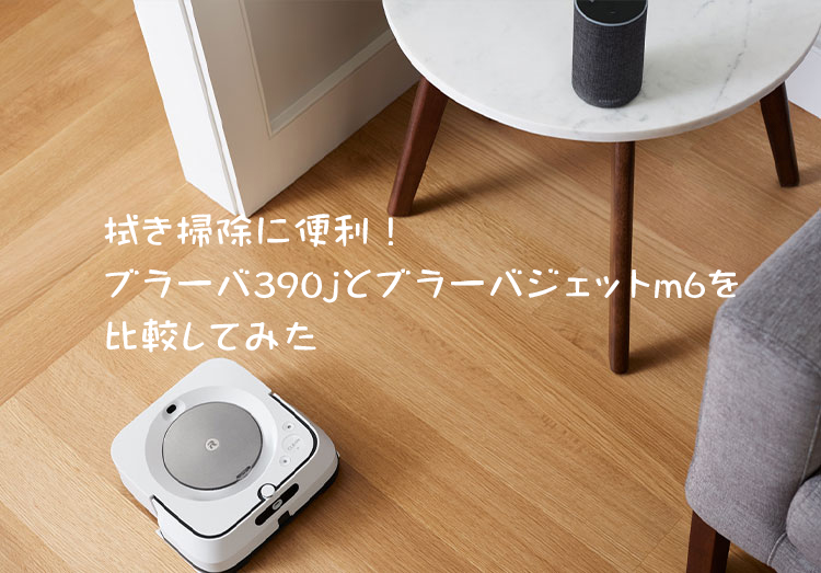 Braava 390j iRobot ブラーバ 拭き掃除