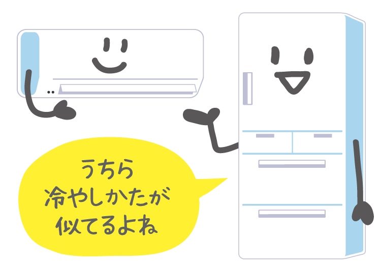 エアコンと冷蔵庫は似ている