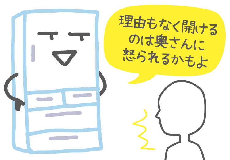 冷蔵庫の開閉は少ないほうがいい 挿絵