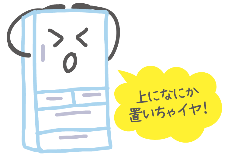 冷蔵庫の上に物を置かないほうがいい 挿絵