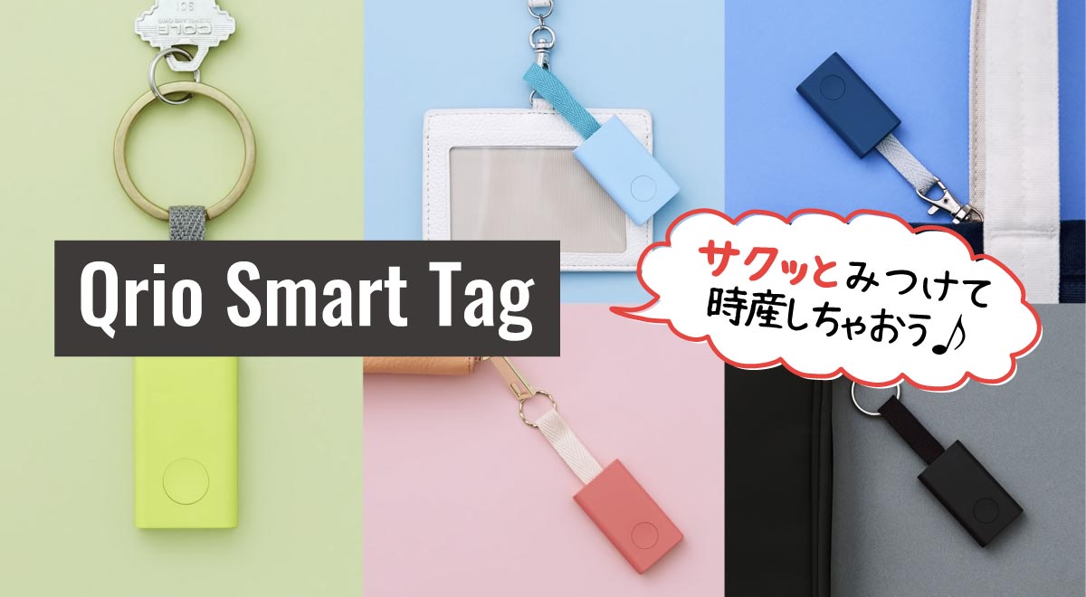 Qrio Smart Tag 紹介画像