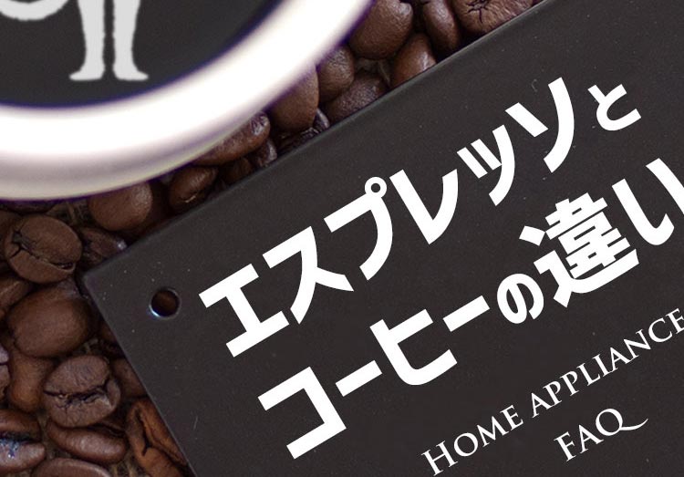 エスプレッソとコーヒーの違いは何 家電小ネタ帳 株式会社ノジマ サポートサイト