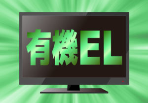 有機ELテレビのイメージイラスト