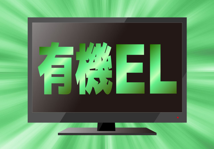 有機ELテレビのイメージイラスト