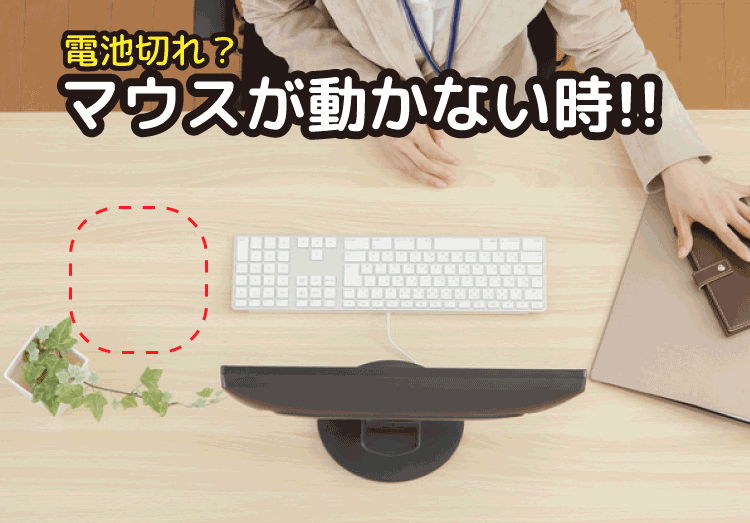 初心者向け】マウスが動かない時の原因と設定(いまさら聞けないマウス ...