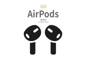 AirPods（第3世代）発表！AirPods Proとの違いとは？最新徹底比較！のアイキャッチ