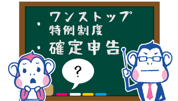 確定申告とワンストップ特例制度