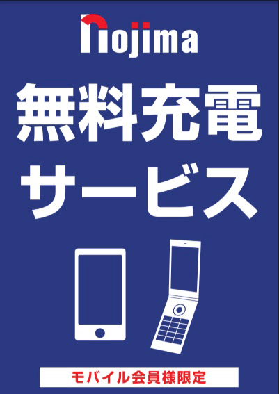 モバイル会員様限定無料充電サービス