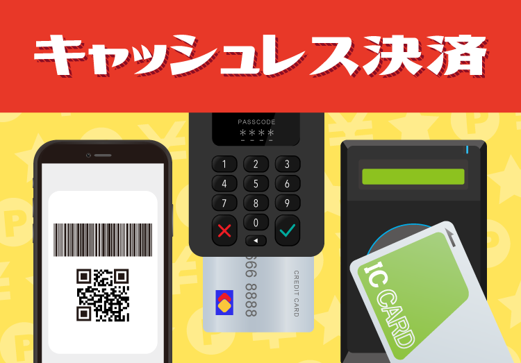 バーコード決済・クレジットカード決済・ICカード決済のキャッシュレスイメージ画像
