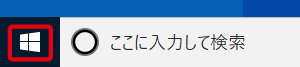 スタートメニューをクリック