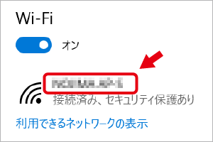 使用したいSSIDが接続されているかを確認