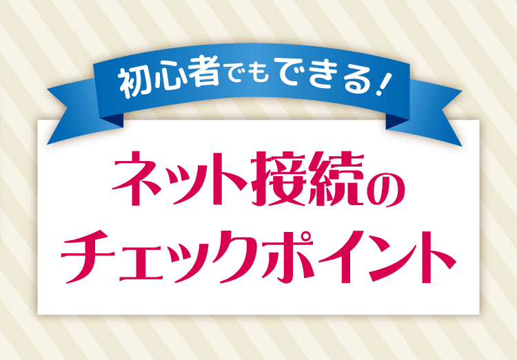 初心者向け ネットがつながらないときに確認すべき7項目 家電小ネタ帳 株式会社ノジマ サポートサイト