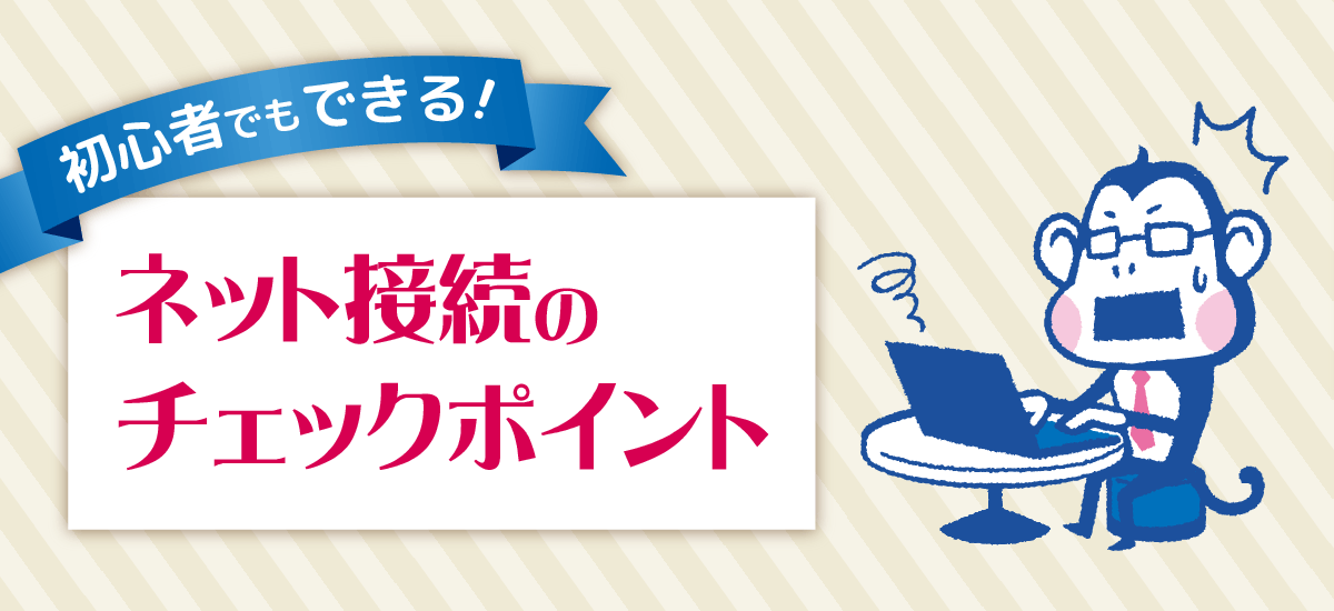 【初心者向け】ネットがつながらないときに確認すべき7項目 TOP画像