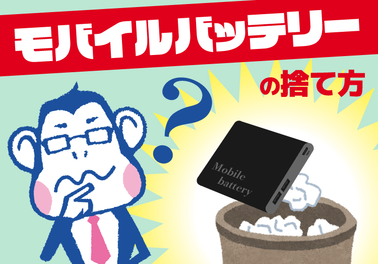 全国でごみ収集車が炎上 知ってます モバイルバッテリーの正しい処分方法 家電小ネタ帳 株式会社ノジマ サポートサイト