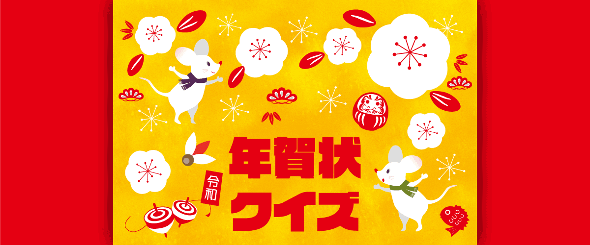 年の干支は何 年賀状クイズ あなたは何問解けますか 家電小ネタ帳 株式会社ノジマ サポートサイト