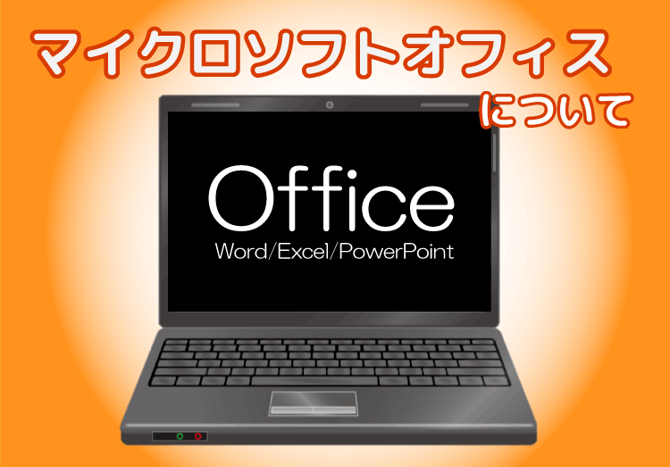 Officeにもサポート終了期限があった 最新microsoft Officeの違いについて 家電小ネタ帳 株式会社ノジマ サポートサイト