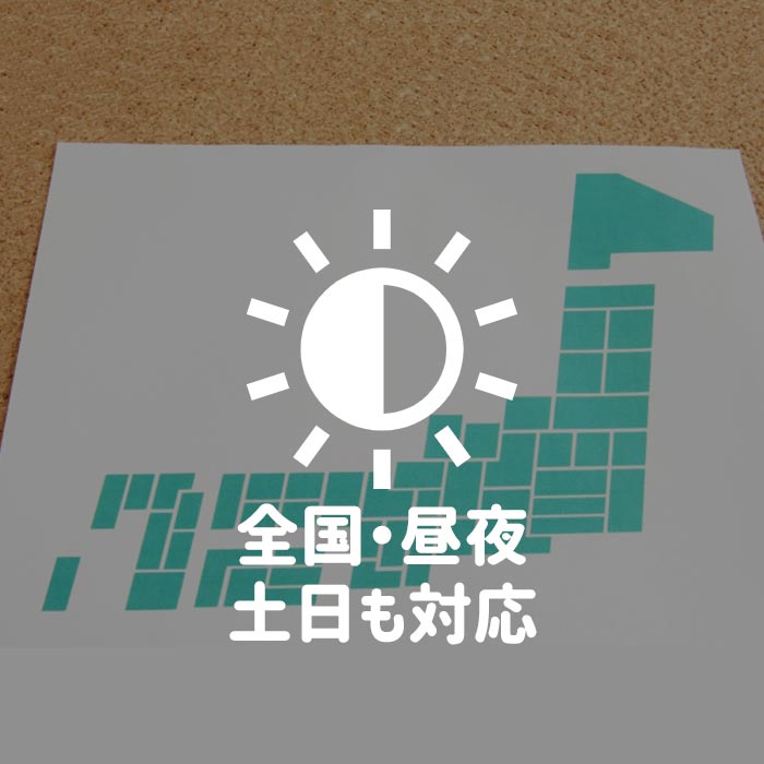 日本全国、土日祝日、朝から夜間まで訪問できるので安心