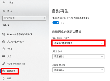 自動再生を選択しリムーバブルドライブをオンにする