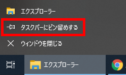 タスクバーにピン留めをするをクリック