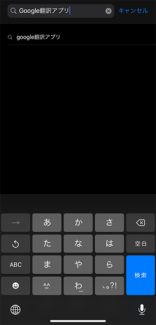 検索欄に「Google翻訳アプリ」と入力