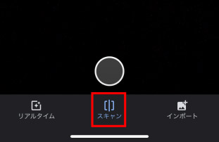 真ん中の「スキャン」をタップ