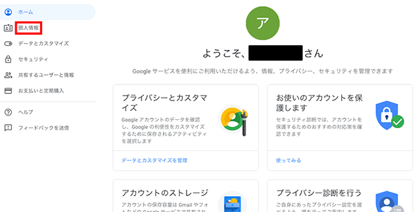 個人情報をクリック