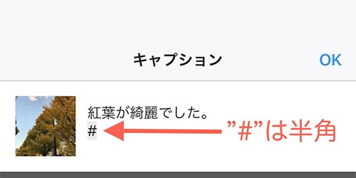 ハッシュタグが設置されているかは文字の色で確認できます