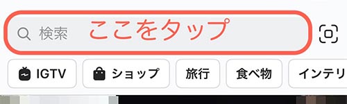 上部の検索窓をタップします