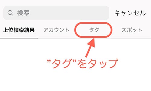 検索ワードを入れる事でハッシュタグの候補が表示されます