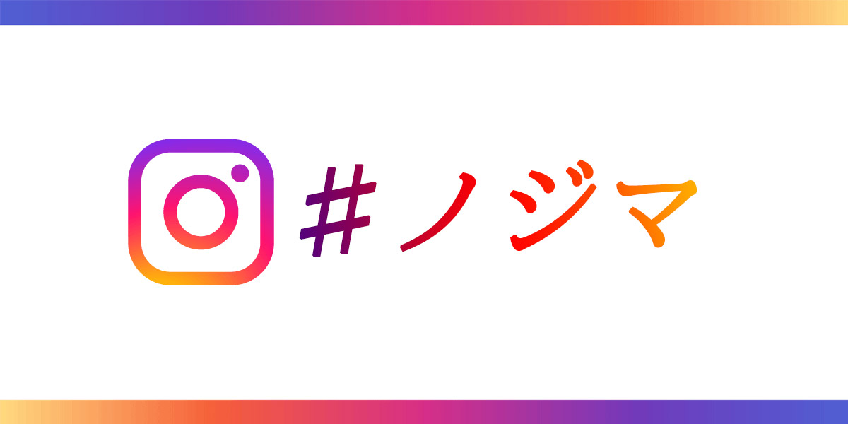 Instagramのハッシュタグ検索方法！付け方も解説します