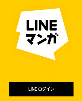 LINEマンガログイン