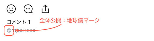 地球儀マークがあれば全体に公開されています