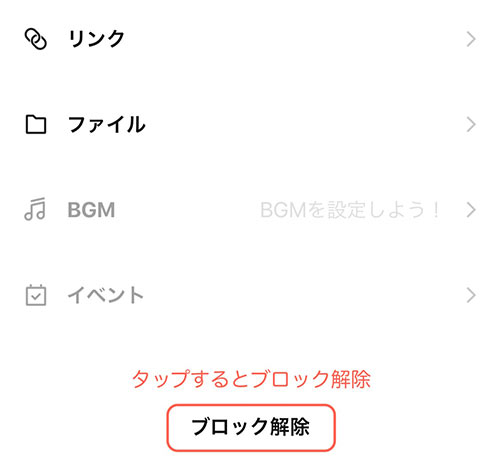 ブロック解除を選択すればブロックは解除されます
