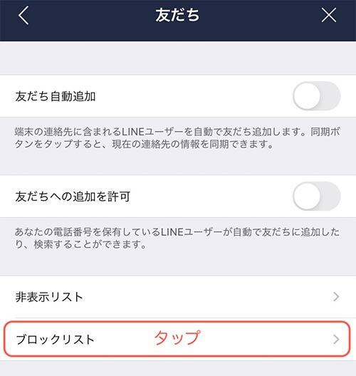 友だちの画面にてブロックリストを選択してください