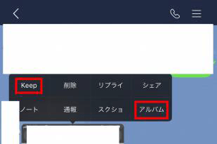 「アルバム」か「Keep」を選択