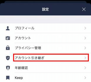 LINEの「アカウント引き継ぎ」をタップ