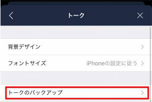 LINEの「トークのバックアップ」をタップ