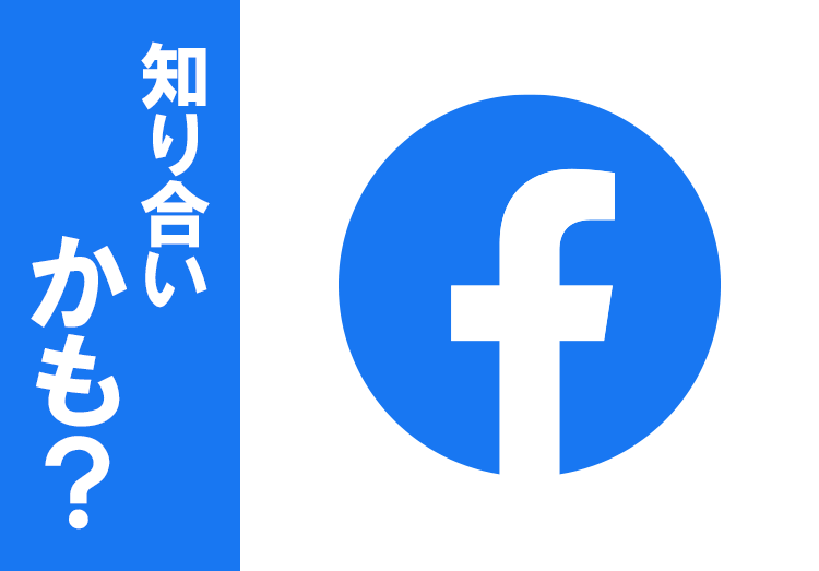 知り合いかも？