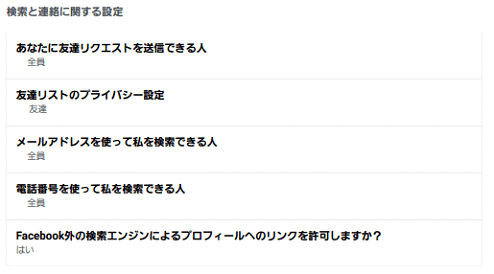 検索と連絡に関する設定画面