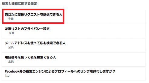 私に友達リクエストを送信できる人を狭める