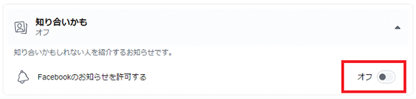 Facebookのお知らせを許可するをオフにする画面