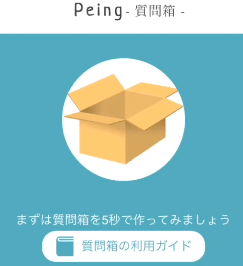 Peing-質問箱