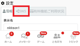 SNSを押し