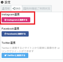 Instagram連携