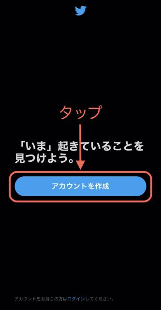 「アカウントを作成」をタップ