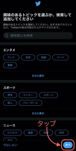 見たいジャンルを選択し、「次へ」をタップ