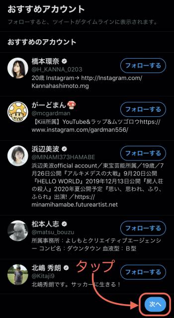 アカウントをフォローしたら、「次へ」をタップ