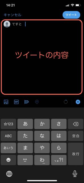 画面右上の「ツイート」をタップ